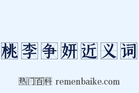 桃李争妍近义词是什么意思的图片